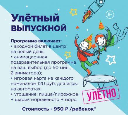 УЛЁТНЫЙ ВЫПУСКНОЙ